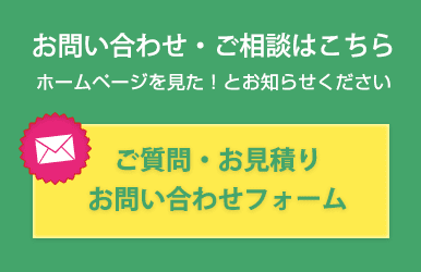 お問い合わせ・ご相談はこちら