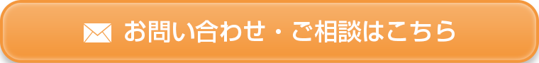 お問い合わせ・ご相談はこちら