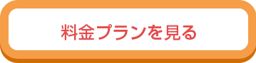 料金プランを見る