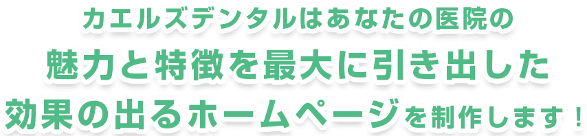 カエルズデンタルはあなたの医院の魅力と特徴を最大に引き出した効果の出るホームページを制作します！