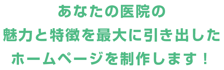 カエルズデンタルはあなたの医院の魅力と特徴を最大に引き出した効果の出るホームページを制作します！