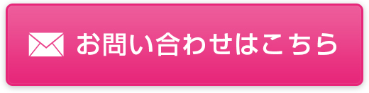 ご相談・お問い合わせはこちら