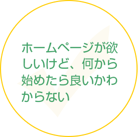 ホームページが欲しいけど、何から始めたら良いかわからない