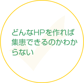 どんなHPを作れば集患できるのかわからない