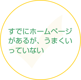 すでにホームページがあるが、うまくいっていない