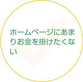 ホームページにあまりお金を掛けたくない