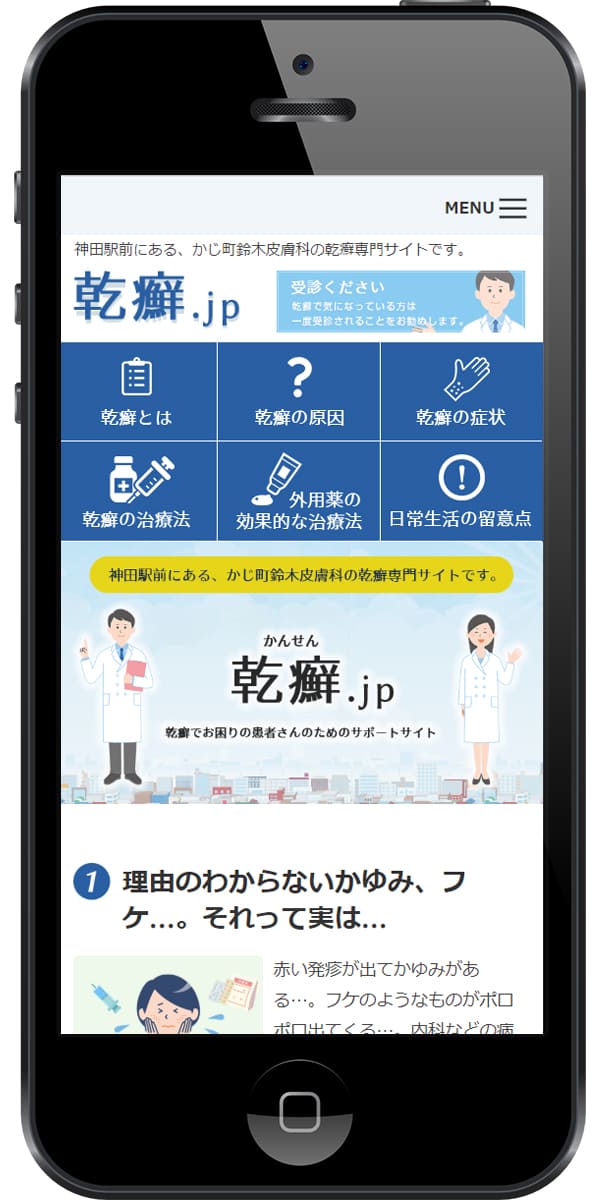 かじ町鈴木皮膚科様 乾癬専門サイトのSPイメージ